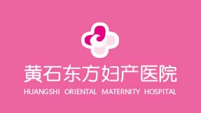 黃石東方女子婦科醫(yī)院